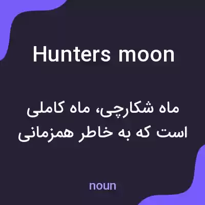 معنی hunters moon به فارسی معنی hunters moon به فارسی