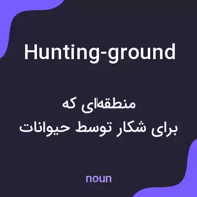 معنی hunting-ground به فارسی معنی hunting-ground به فارسی