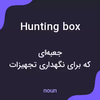 معنی hunting box به فارسی معنی hunting box به فارسی