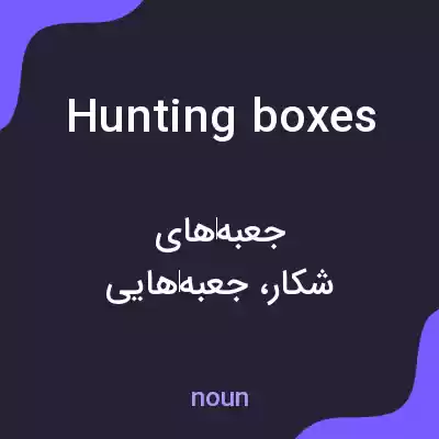 معنی hunting boxes به فارسی معنی hunting boxes به فارسی