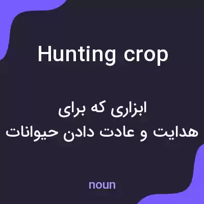 معنی hunting crop به فارسی معنی hunting crop به فارسی