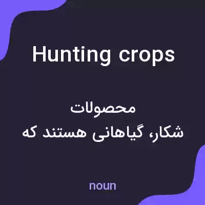 معنی hunting crops به فارسی معنی hunting crops به فارسی