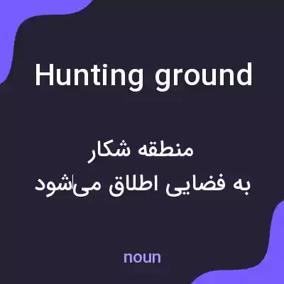 معنی hunting ground به فارسی معنی hunting ground به فارسی