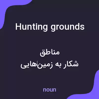 معنی hunting grounds به فارسی معنی hunting grounds به فارسی