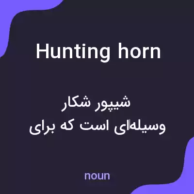 معنی hunting horn به فارسی معنی hunting horn به فارسی
