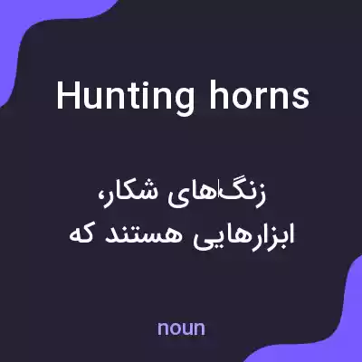 معنی hunting horns به فارسی معنی hunting horns به فارسی