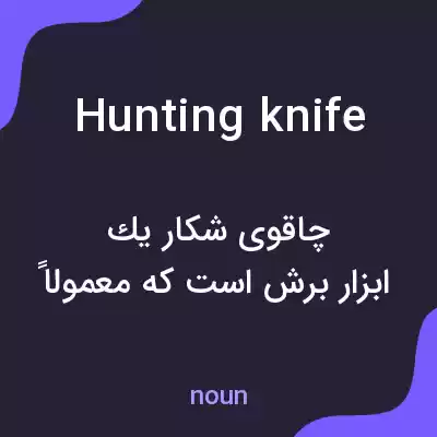 معنی hunting knife به فارسی معنی hunting knife به فارسی