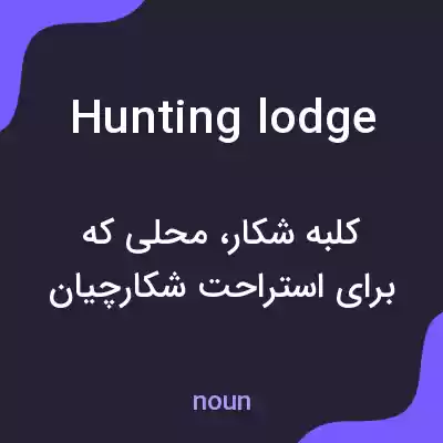 معنی hunting lodge به فارسی معنی hunting lodge به فارسی