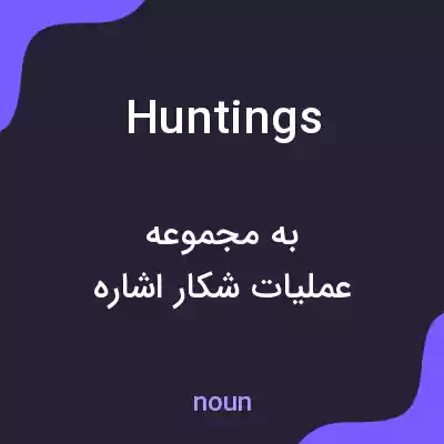 معنی huntings به فارسی معنی huntings به فارسی