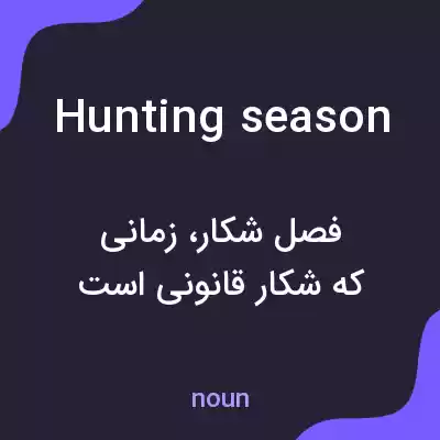 معنی hunting season به فارسی