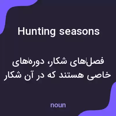 معنی hunting seasons به فارسی معنی hunting seasons به فارسی