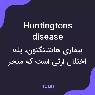 معنی huntingtons disease به فارسی معنی huntingtons disease به فارسی