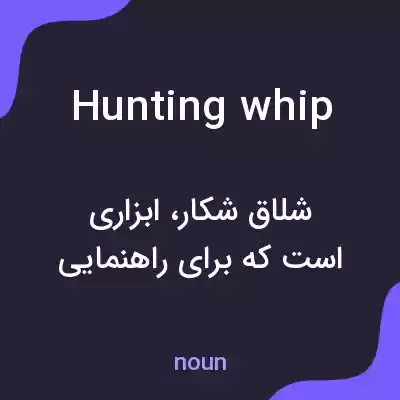 معنی hunting whip به فارسی معنی hunting whip به فارسی