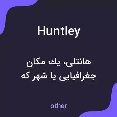 معنی huntley به فارسی معنی huntley به فارسی
