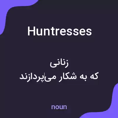 معنی huntresses به فارسی معنی huntresses به فارسی
