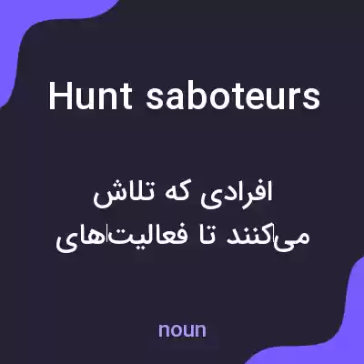 معنی hunt saboteurs به فارسی معنی hunt saboteurs به فارسی