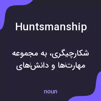معنی huntsmanship به فارسی معنی huntsmanship به فارسی