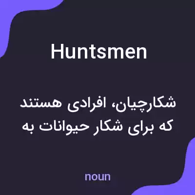 معنی huntsmen به فارسی معنی huntsmen به فارسی
