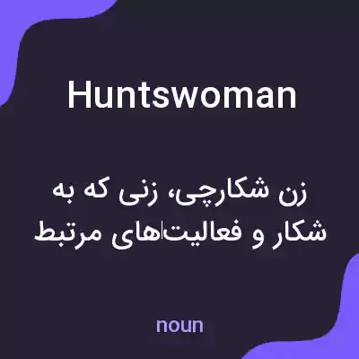 معنی huntswoman به فارسی معنی huntswoman به فارسی