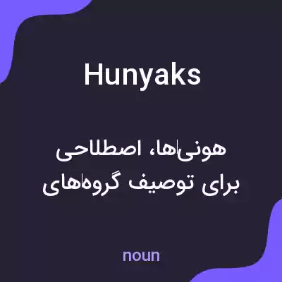 معنی hunyaks به فارسی معنی hunyaks به فارسی