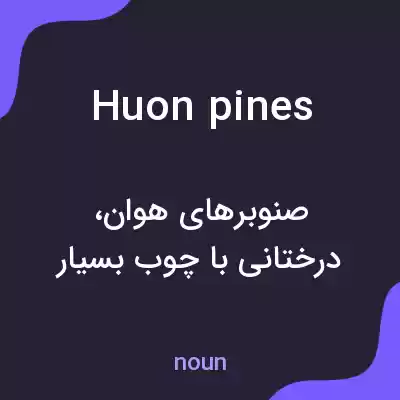 معنی huon pines به فارسی معنی huon pines به فارسی