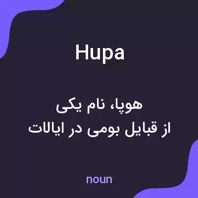 معنی hupa به فارسی معنی hupa به فارسی