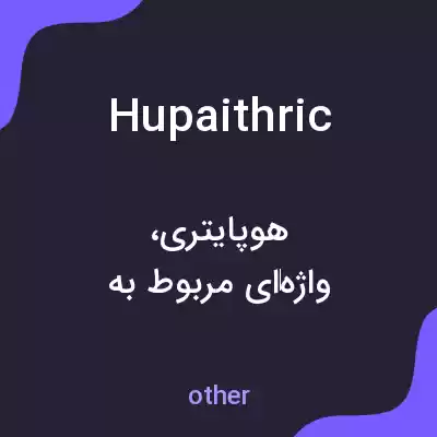 معنی hupaithric به فارسی معنی hupaithric به فارسی