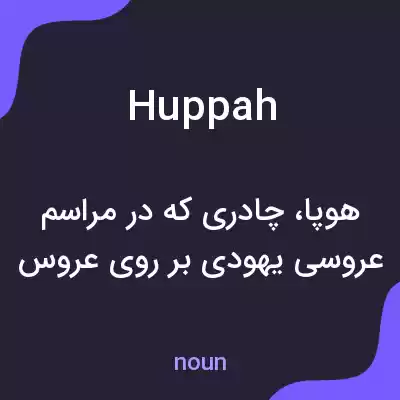 معنی huppah به فارسی معنی huppah به فارسی