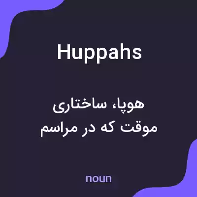 معنی huppahs به فارسی معنی huppahs به فارسی
