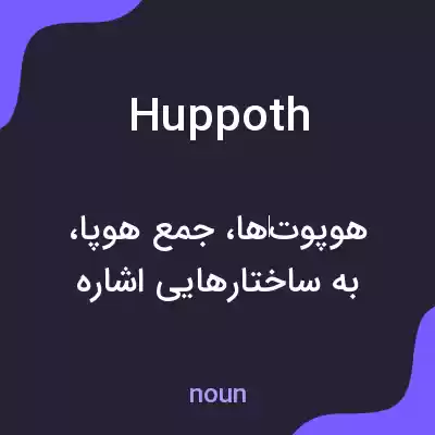 معنی huppoth به فارسی معنی huppoth به فارسی