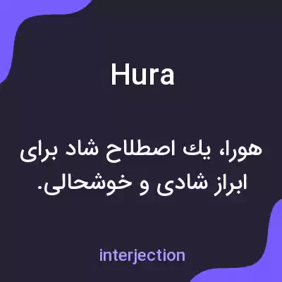 معنی hura به فارسی معنی hura به فارسی