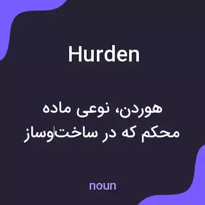 معنی hurden به فارسی معنی hurden به فارسی