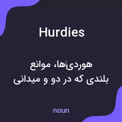 معنی hurdies به فارسی معنی hurdies به فارسی