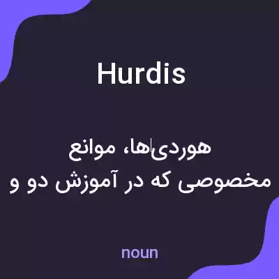 معنی hurdis به فارسی معنی hurdis به فارسی