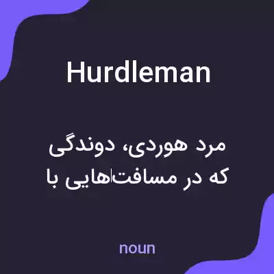 معنی hurdleman به فارسی معنی hurdleman به فارسی