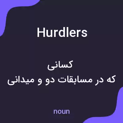 معنی hurdlers به فارسی معنی hurdlers به فارسی