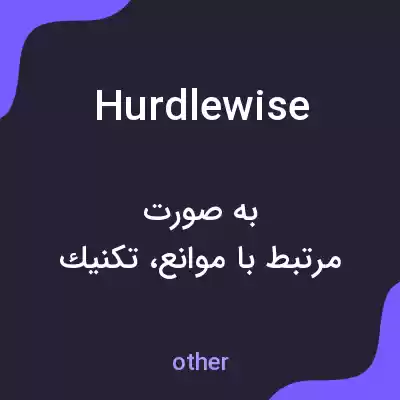 معنی hurdlewise به فارسی معنی hurdlewise به فارسی