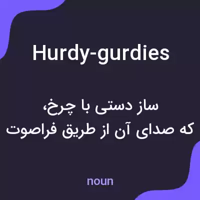 معنی hurdy-gurdies به فارسی معنی hurdy-gurdies به فارسی