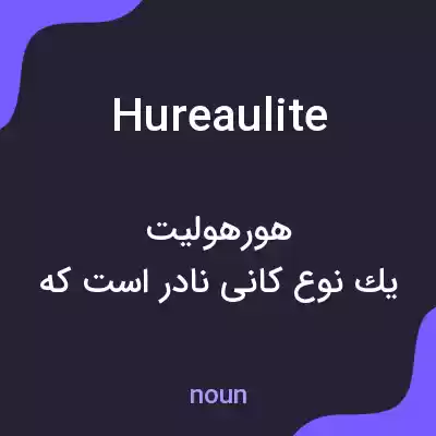 معنی hureaulite به فارسی معنی hureaulite به فارسی