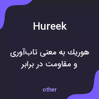 معنی hureek به فارسی معنی hureek به فارسی