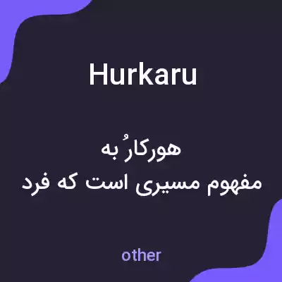 معنی hurkaru به فارسی معنی hurkaru به فارسی