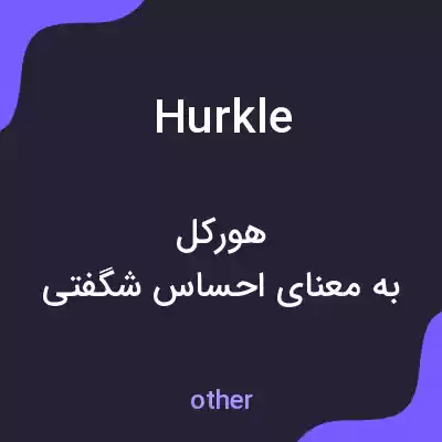 معنی hurkle به فارسی معنی hurkle به فارسی
