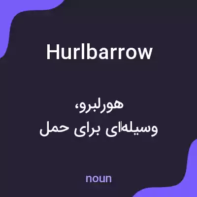 معنی hurlbarrow به فارسی معنی hurlbarrow به فارسی
