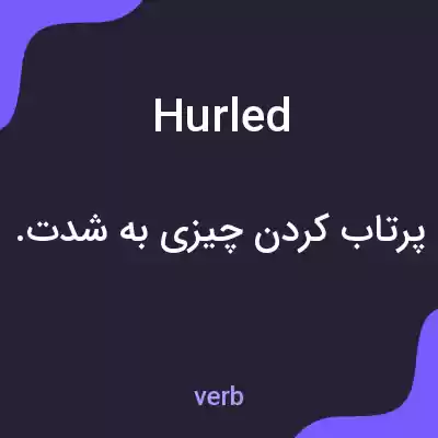 معنی hurled به فارسی معنی hurled به فارسی