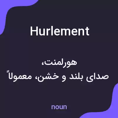 معنی hurlement به فارسی معنی hurlement به فارسی
