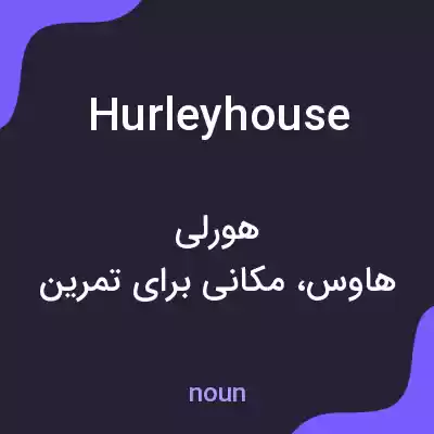 معنی hurleyhouse به فارسی معنی hurleyhouse به فارسی