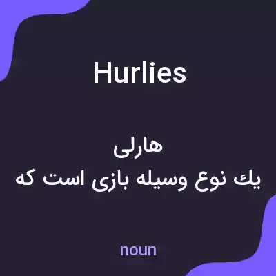 معنی hurlies به فارسی معنی hurlies به فارسی