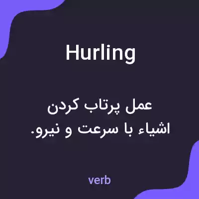 معنی hurling به فارسی