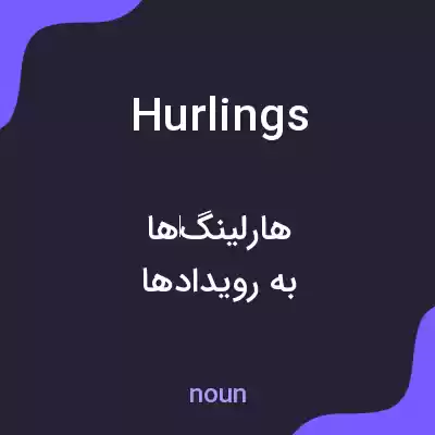 معنی hurlings به فارسی معنی hurlings به فارسی