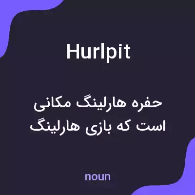 معنی hurlpit به فارسی معنی hurlpit به فارسی